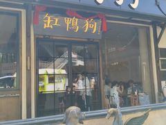 -缸鸭狗(天一广场店)