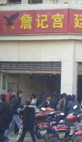74747[1]-詹记桃酥(宿州路店)