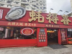 -蚝得喜海鲜(东城店)
