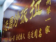 -老周炒拨拉(甘州总店)