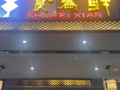 -客满天食为鲜客家餐厅