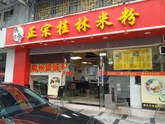 门面-莫老爷·正宗桂林米粉(南油店)