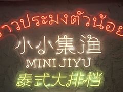 -小小集渔·泰式大排档(太古里香槟店)