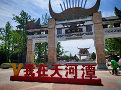 -天河潭旅游度假区
