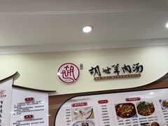 -胡世羊肉汤(南街店)