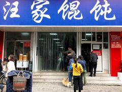 门面-汪家馄饨(集庆路店)