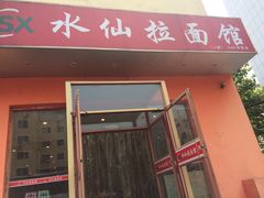 -水仙拉面(水仙街店)