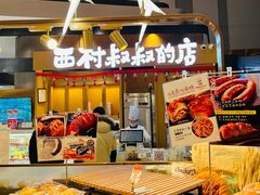 门面-西村叔叔的店·面包·甜品·蛋糕(清河万象汇店)