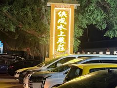 -侠成水上农庄(工业大道店)