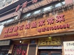 -蜀留香石锅鱼(六顺街店)