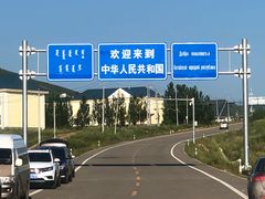 -室韦口岸