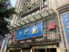 门面-龙抄手(春熙路总店)