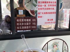 -潘玉麟糖粥