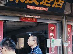 门面-吕家米皮