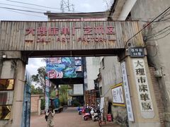 -大理床单厂艺术区