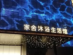 -家舍沐浴生活馆