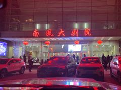 -南风大剧院莎梦二人转剧场