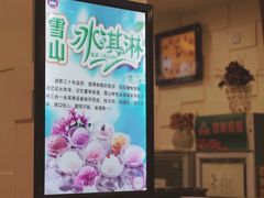 -雪山晋乡楼(食品街店)