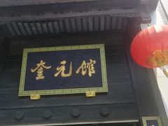-奎元馆.百年奎元.非遗传承(西湖边的解放路店)
