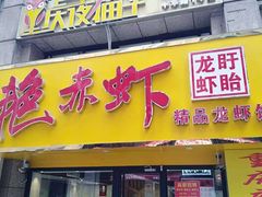 门面-金陵夜猫子私房菜(茂业天地店)
