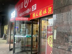 门面-海底捞火锅(海宁路店)
