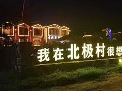 -北极村旅游风景区