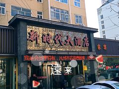 门面-新时代大酒店(仰口路店)