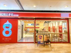 门面-1828王老吉·草本新茶(珠江新城地铁站店)