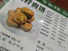 -清真牛街祥云轩门钉肉饼(左家庄店)