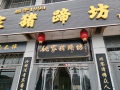 -姚家猪蹄坊(蓝田县店)