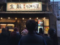 门面-金龙咖喱
