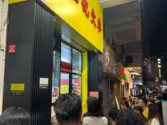 -麦文记面家(佐敦店)