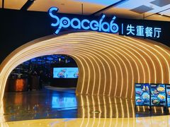 -SPACELAB失重餐厅(世纪汇店)