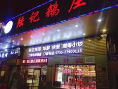 门面-陆记鹅庄·潮汕菜·狮头鹅(大仟里店)