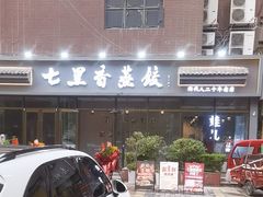 -七里香餐厅(都市印象店)