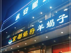 门面-京都蝎府羊蝎子火锅(珠市口店)