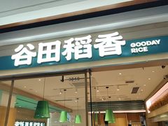 -谷田稻香·砂锅菜(南沙万达广场店)