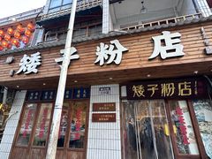 -矮子粉店1985·长沙米粉(湘春路店)