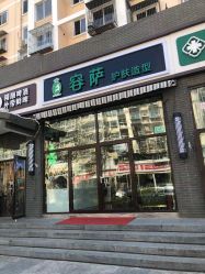 点击看大图 -容萨美业·美容美发