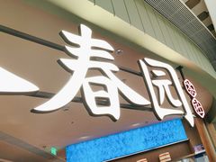 -永春园·扬州早茶·淮扬菜(漫乐城店)