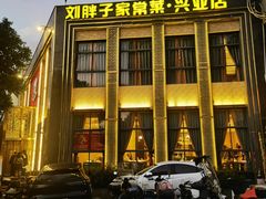 -刘胖子家常菜·蹄花焖藕(兴业店)