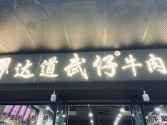 门面-达道武仔牛肉店(广达路店)