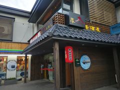 门面-杰J.w.m深夜食堂 厚杰居酒屋(淮海街商业街店)