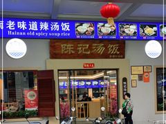 门面-陈记汤饭(水巷口店)