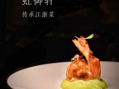 -虹御轩·传承江浙菜(虹桥店)