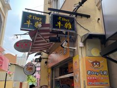 -老day牛杂(官也街总店)