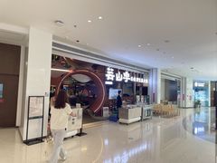 -芸山季·云南野生菌火锅(宝能环球汇店)