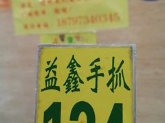 -清真·益鑫羊肉手抓馆(花园北街店)