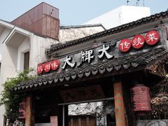 门面-大牌大·传统杭帮菜(湖滨店)
