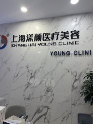 -上海漾颜医疗美容